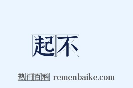 起不來是什么意思的图片
